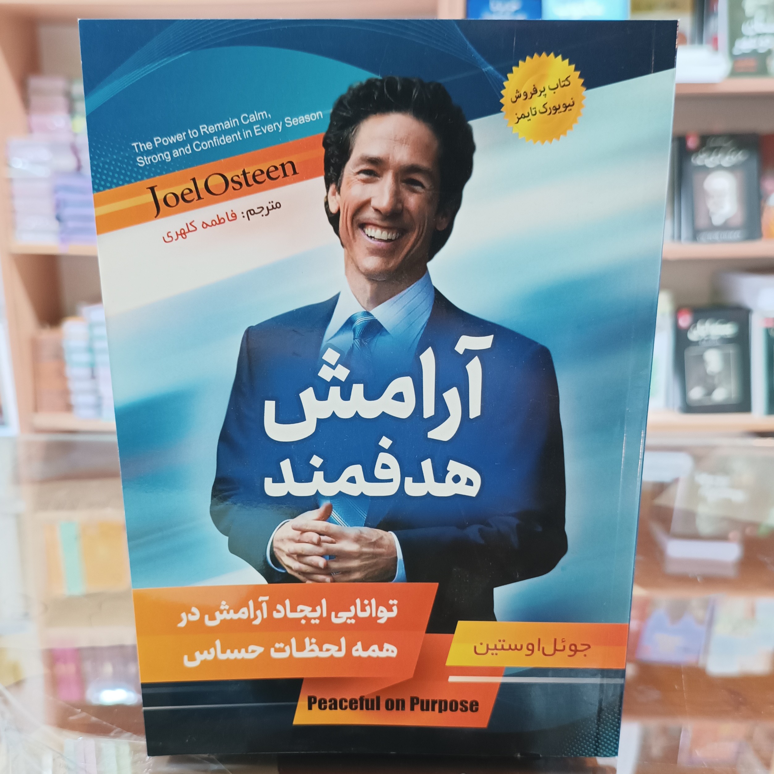 کتاب آرامش هدفمند ، اثر جوئل اوستین، مترجم فاطمه کلهری ،جلد شومیز