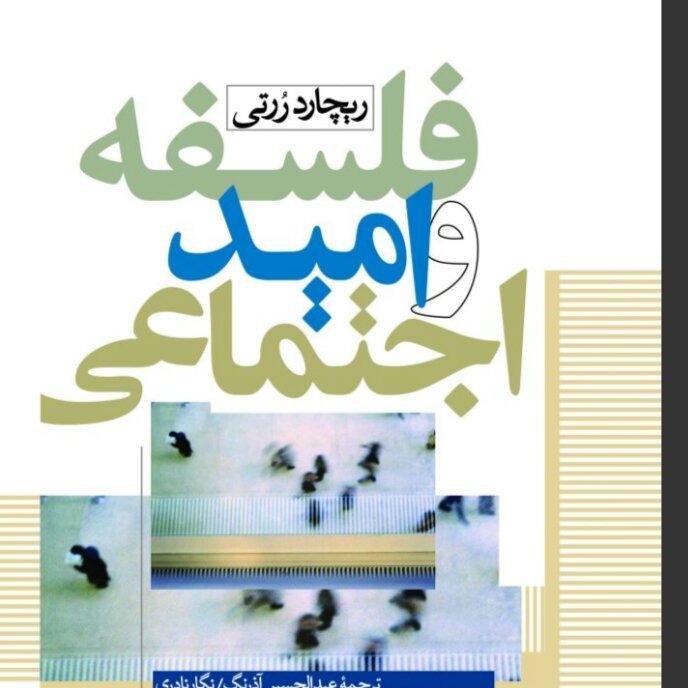 فلسفه و امید اجتماعی ریچارد رزتی نشر نی