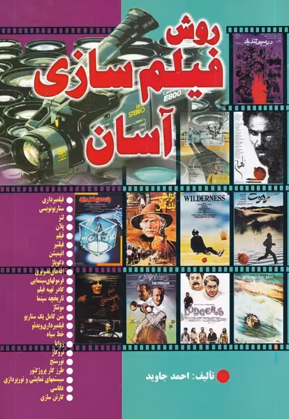 کتاب روش فیلم سازی آسان اثر احمد جاوید