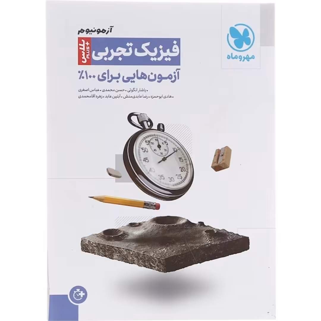 کتاب آزمونیوم فیزیک مهروماه جامع کنکور تجربی