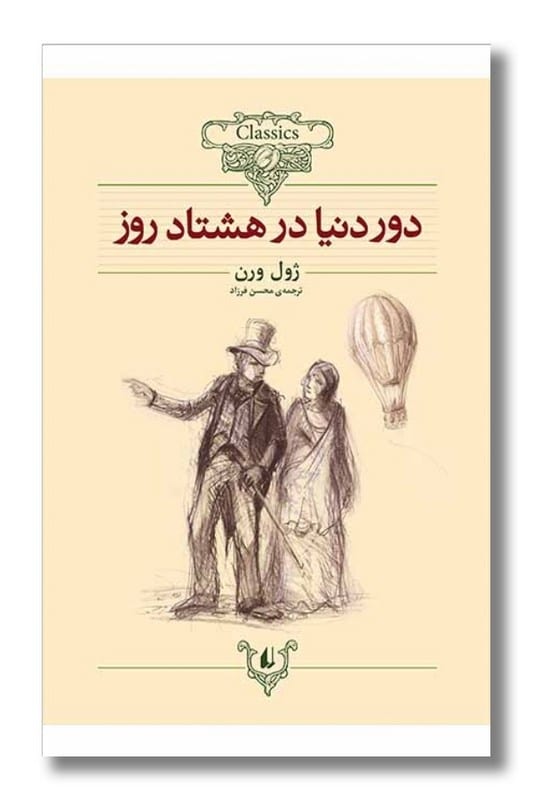 کتاب دور دنیا در هشتاد روز کلکسیون کلاسیک 7