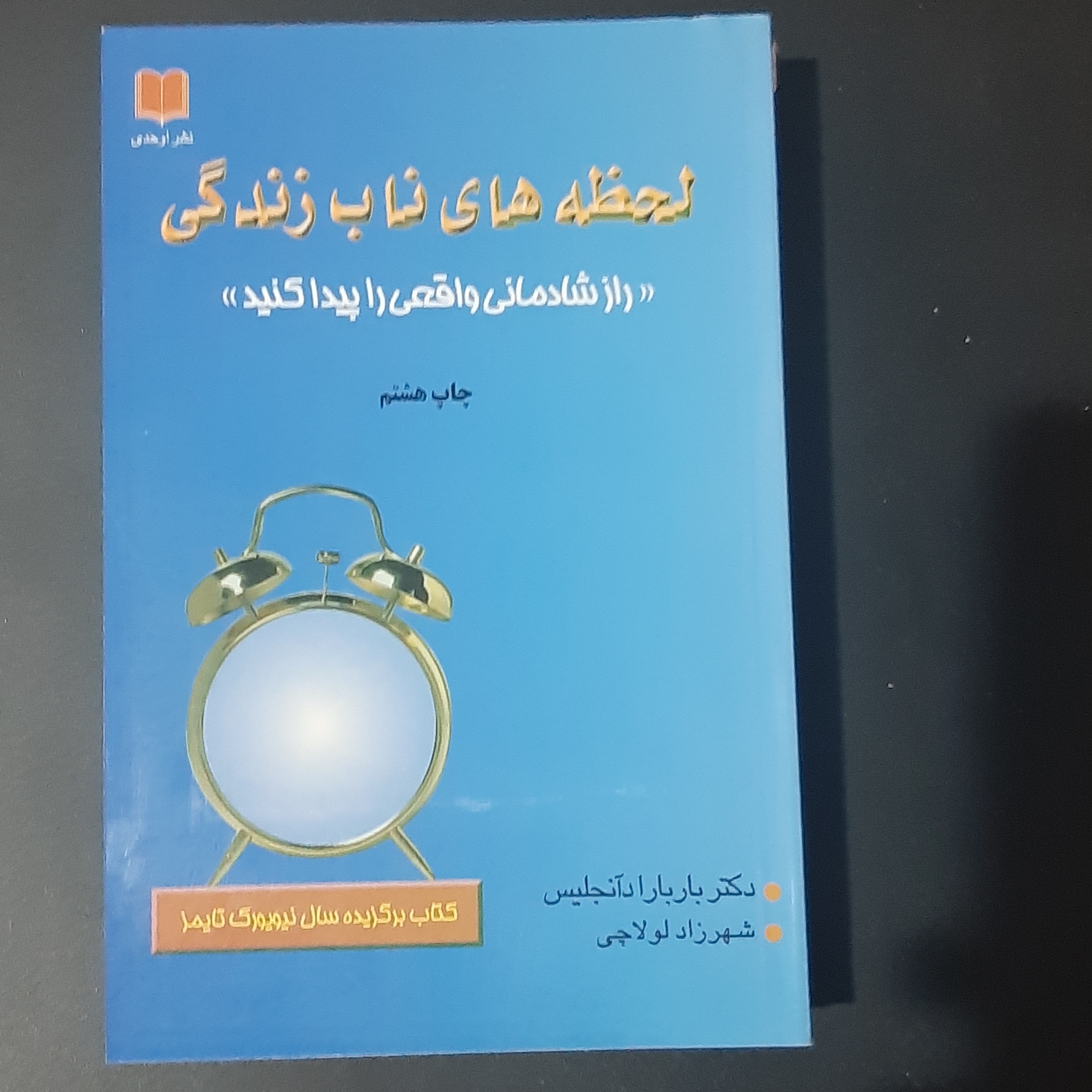 کتاب لحظه های ناب زندگی
