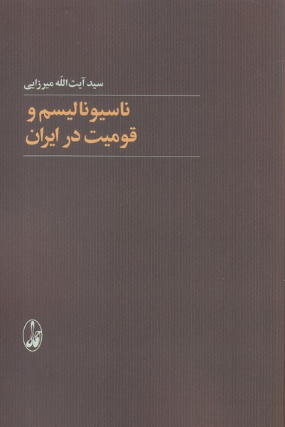 کتاب ناسیونالیسم و قومیت در ایران