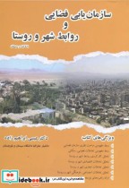 قیمت و خرید کتاب سازمان یابی فضایی و روابط شهر و روستا | ایده بوک