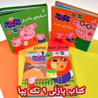 کتاب پازلی پپاپیک