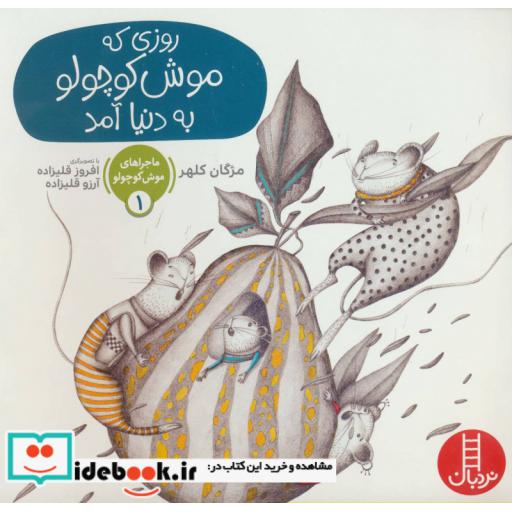 کتاب ماجراهای موش کوچولو 1