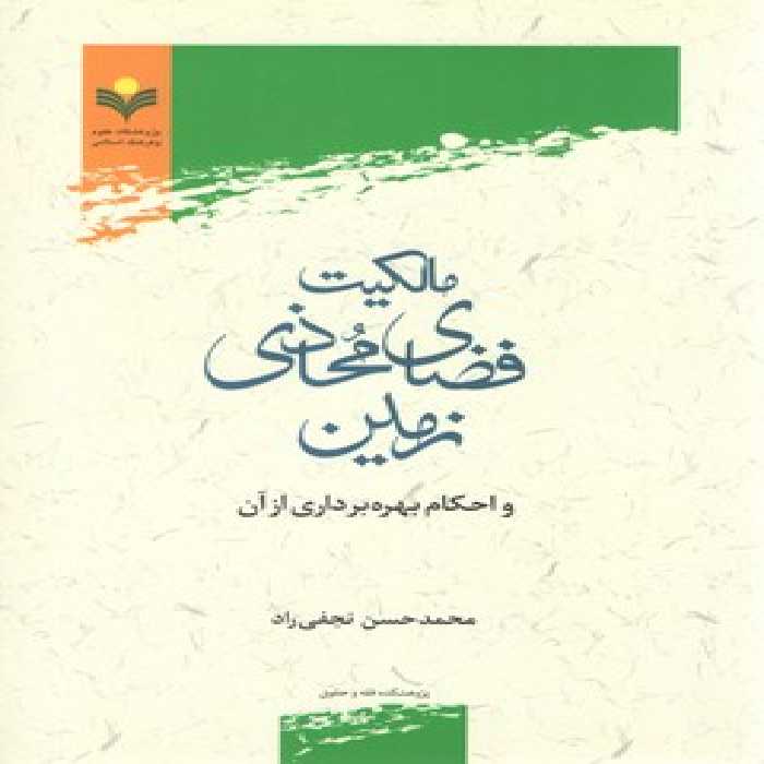 خرید کتاب مالکیت فضای محاذی زمین و احکام بهره‌برداری از آن &#8212; کتابسرای طه