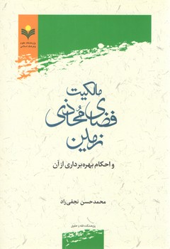 خرید کتاب مالکیت فضای محاذی زمین و احکام بهره‌برداری از آن &#8212; کتابسرای طه