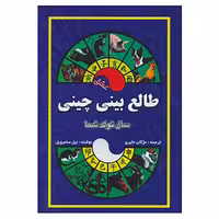 کتاب طالع بینی چینی اثر نیل سامرویل نشر جاجرمی