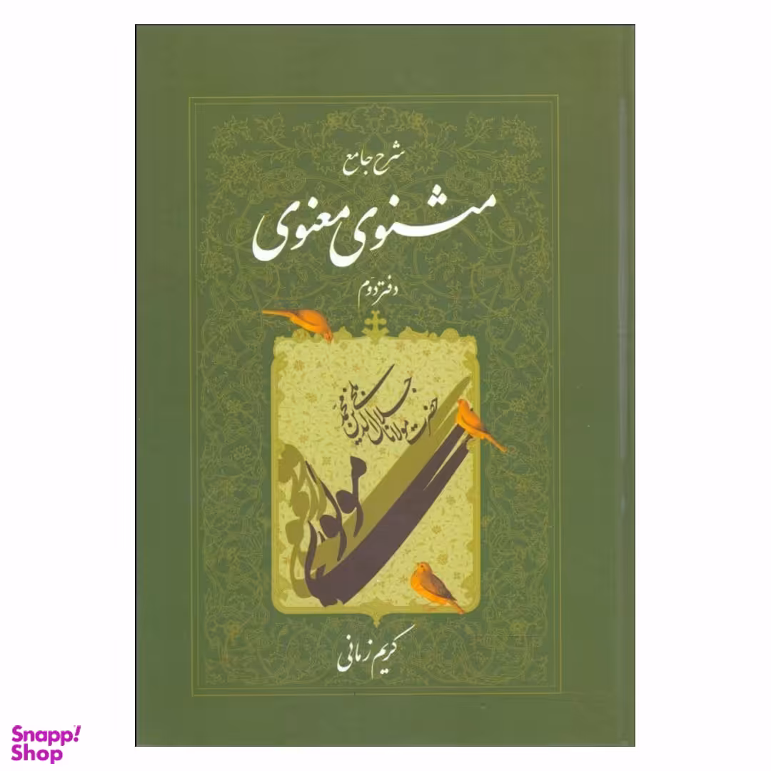 کتاب شرح جامع مثنوی معنوی 2 اثر کریم زمانی انتشارات اطلاعات