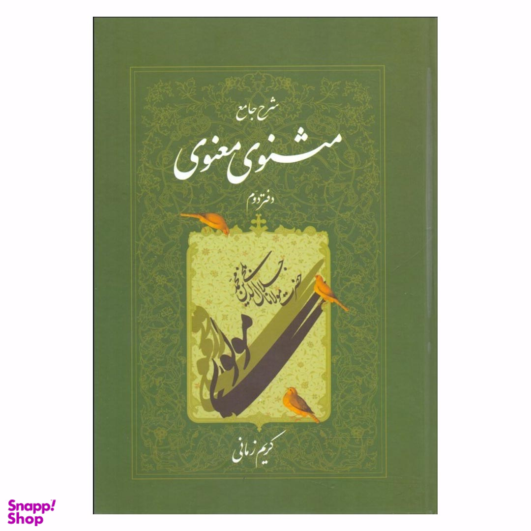 کتاب شرح جامع مثنوی معنوی 2 اثر کریم زمانی انتشارات اطلاعات