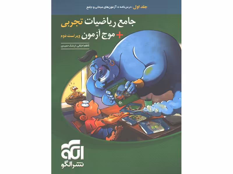 کتاب جامع ریاضیات تجربی   موج آزمون نشر الگو چاپ 1403