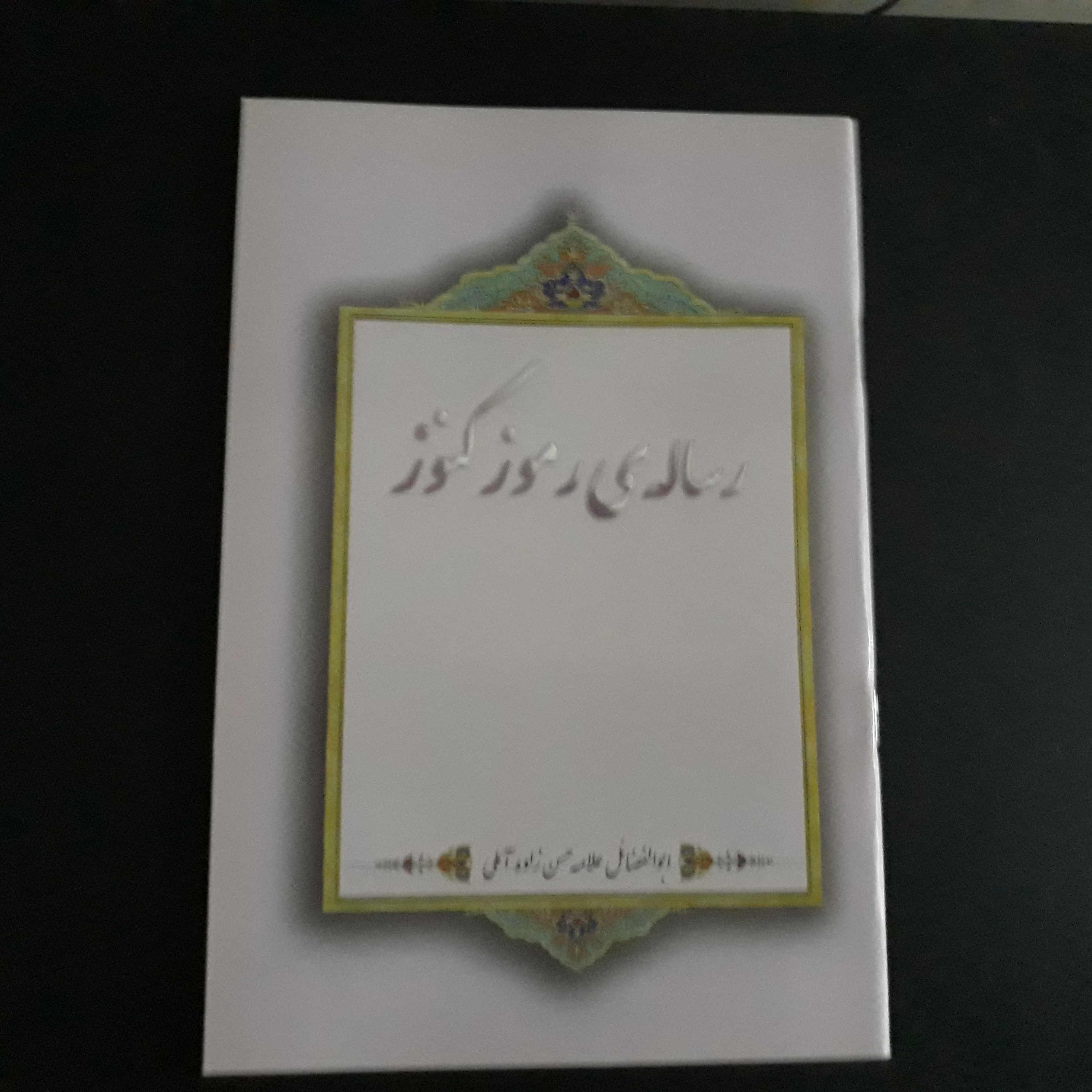 رساله ی رموز کنوز