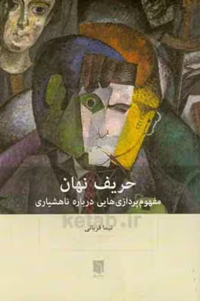 کتاب حریف نهان
