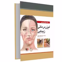 راهنمای کاربردی لیزر درمانی زیبایی نشر آبادیس طب (15018)