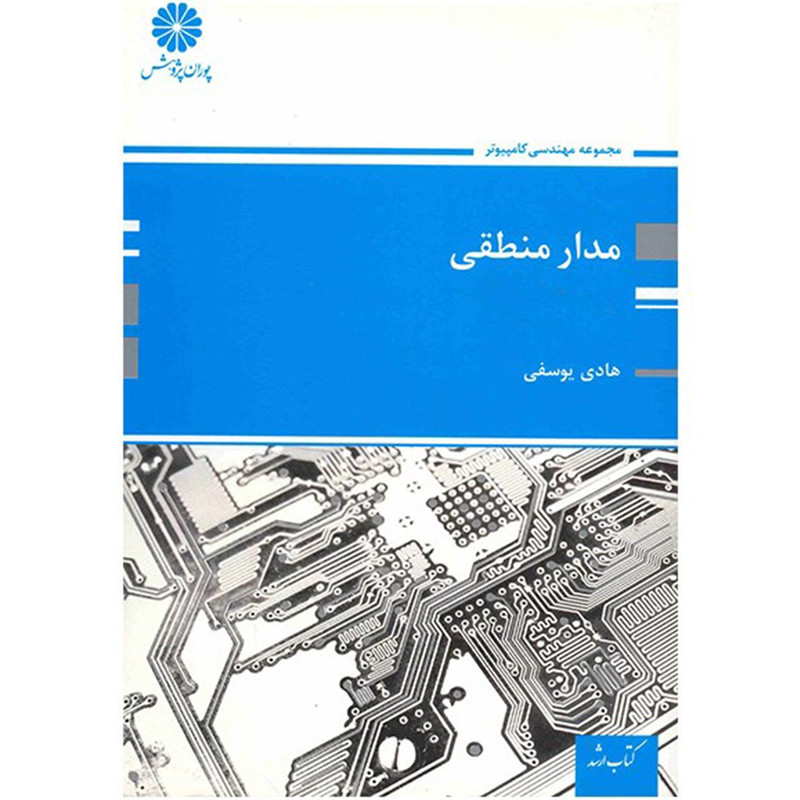 کتاب مدار منطقی اثر هادی یوسفی