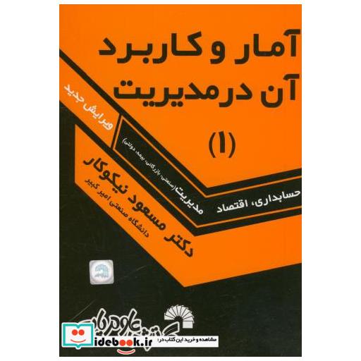 کتاب آمار و کاربرد در مدیریت (1) اثر مسعود نیکوکار