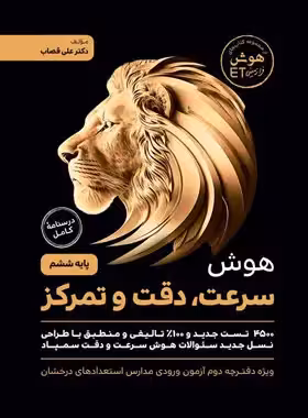 هوش فرازمینی ET سرعت، دقت و تمرکز ششم گامی تا فرزانگان | چی بخونم