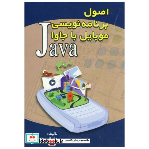 کتاب اصول برنامه نویسی موبایل با جاوا اثر دانیال رحمان زاده