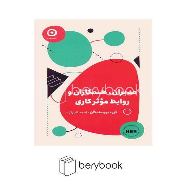 کتاب مدیران همکاران و روابط موثر کاری / شومیز / مون