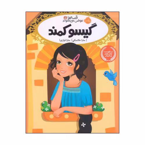 قصه ها عوض می شوند 5 گیسو کمند نشر پرتقال (20603)