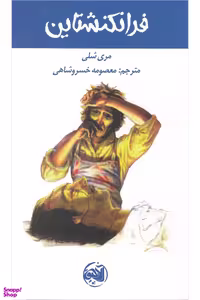 کتاب فرانکنشتاین آلاچیق اثر مری شلی انتشارات آلاچیق