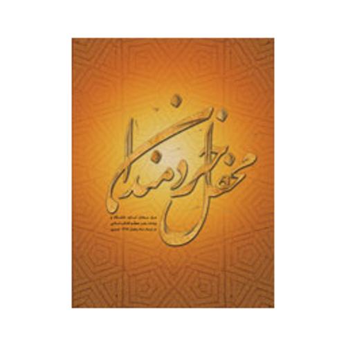 محفل خردمندان