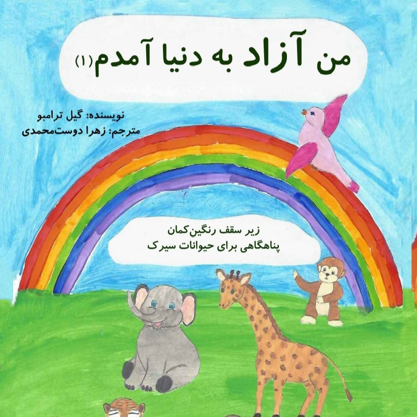 من آزاد به دنیا آمدم 1