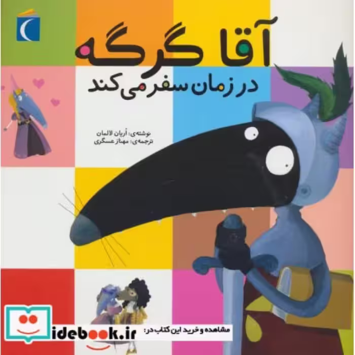 کتاب آقا گرگه در زمان سفر می کند