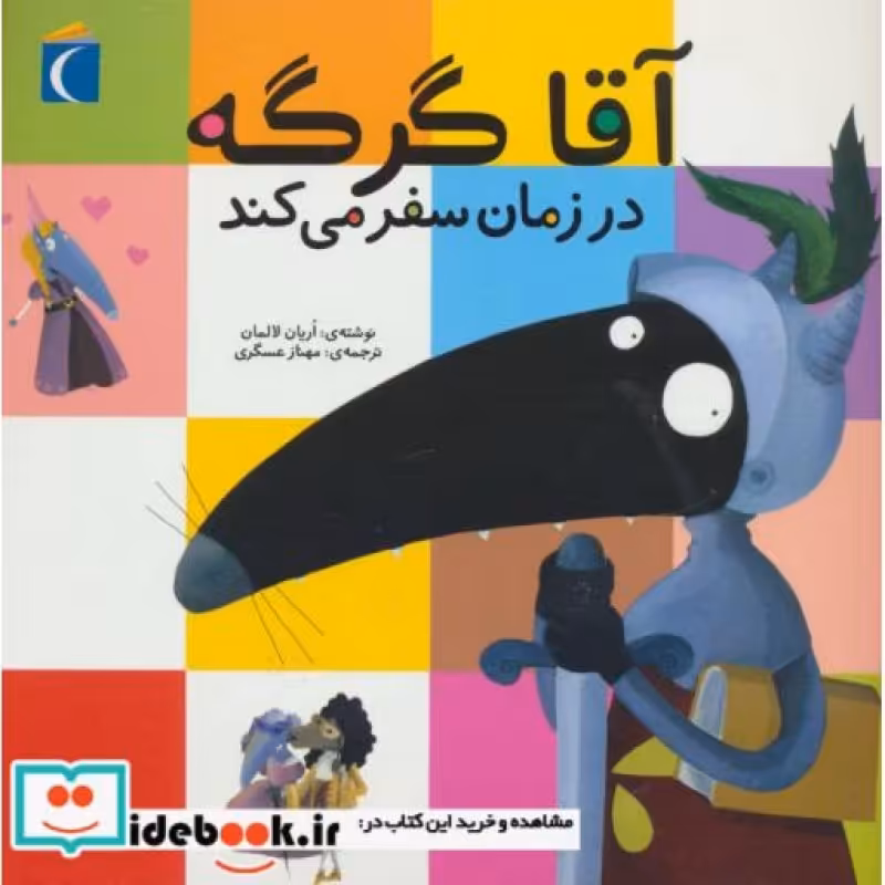 کتاب آقا گرگه در زمان سفر می کند