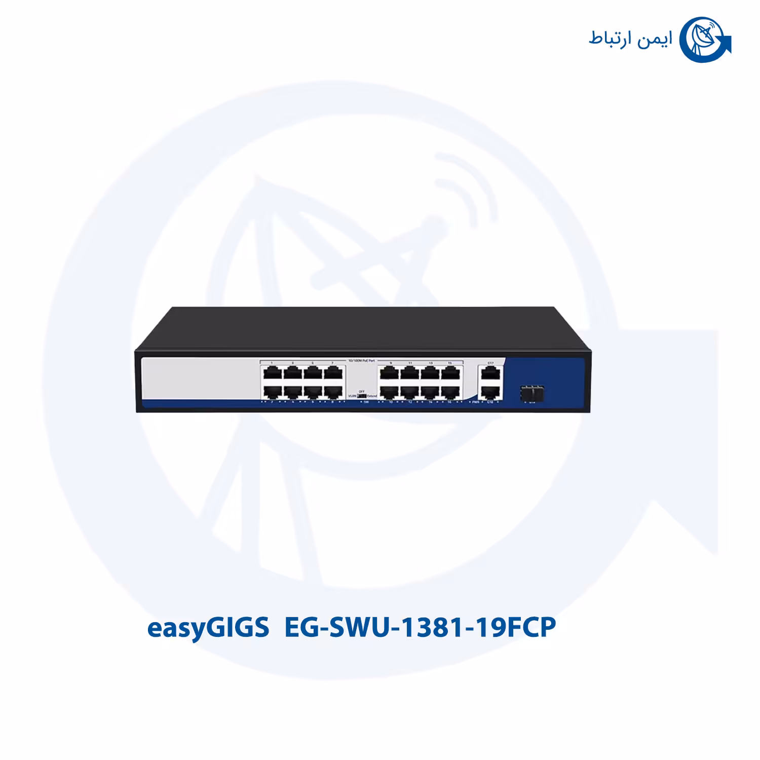 سوئیچ شبکه 16 پورت POE ایزیگیگز EG-SWU-1381-19FCP