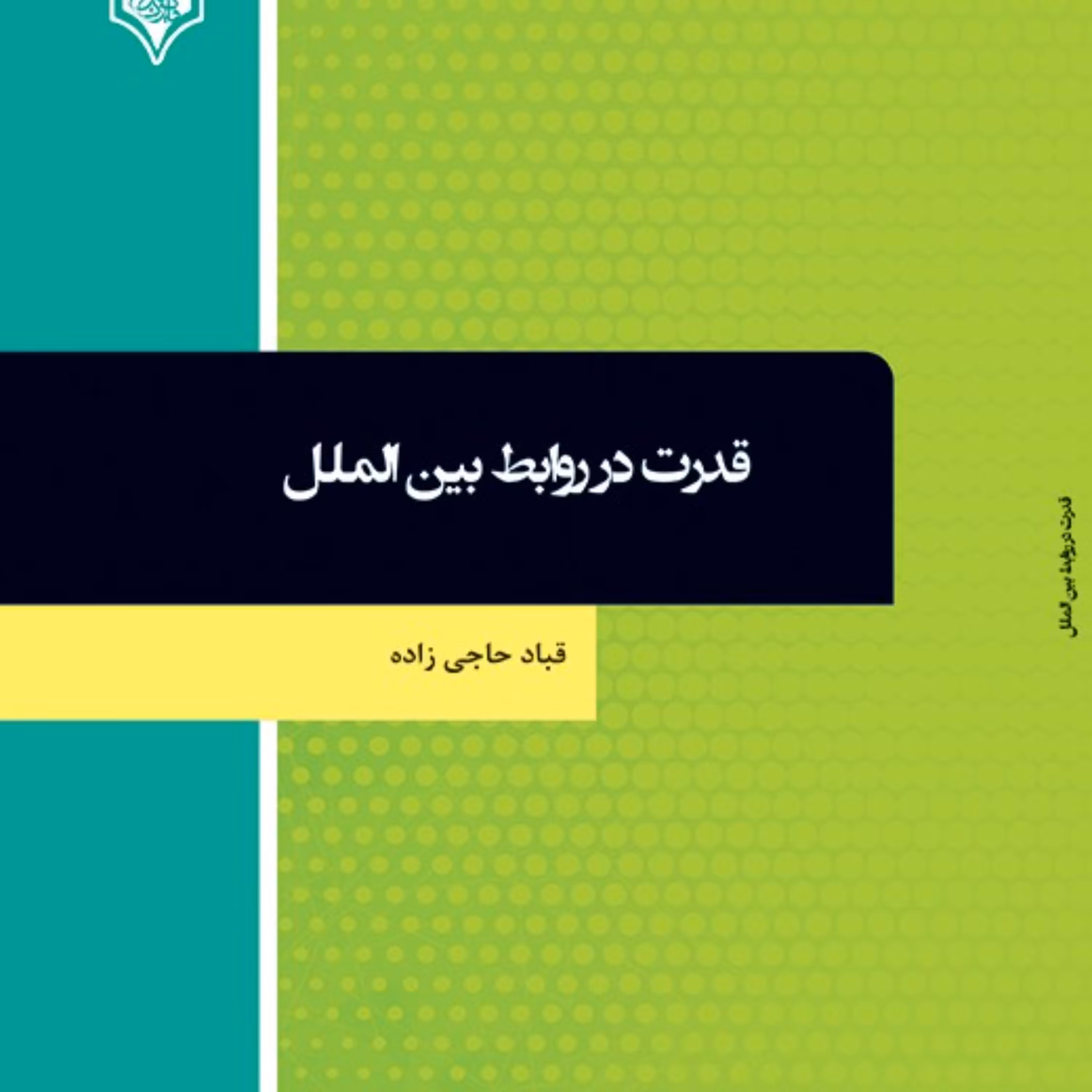 کتاب قدرت در روابط بین الملل