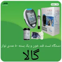 دستگاه تست قند خون گالا به همراه یک بسته نوار 50 عددی ساخت تایوان با کیفیت عالی و گارانتی مادام العمر 