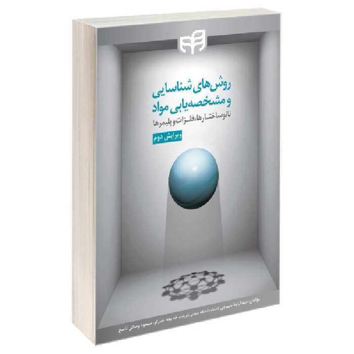 روش های شناسایی و مشخصه یابی مواد؛ نانوساختارها، فلزات و پلیمرها نشر دانشگاهی کیان (13477)