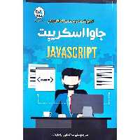 آموزش کاربردی برنامه نویسی جاوا اسکریپت JAVASCRIPT