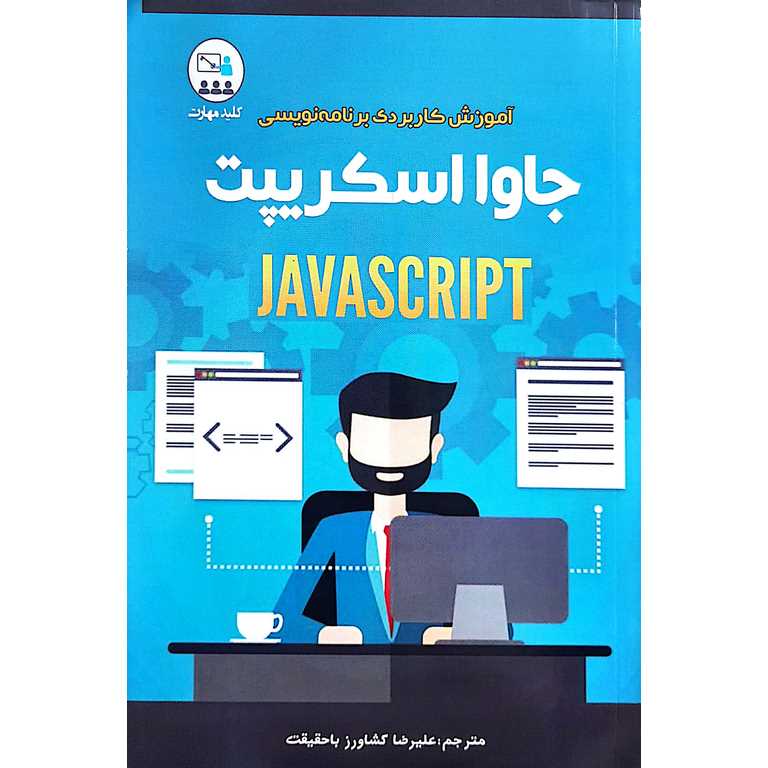 آموزش کاربردی برنامه نویسی جاوا اسکریپت JAVASCRIPT