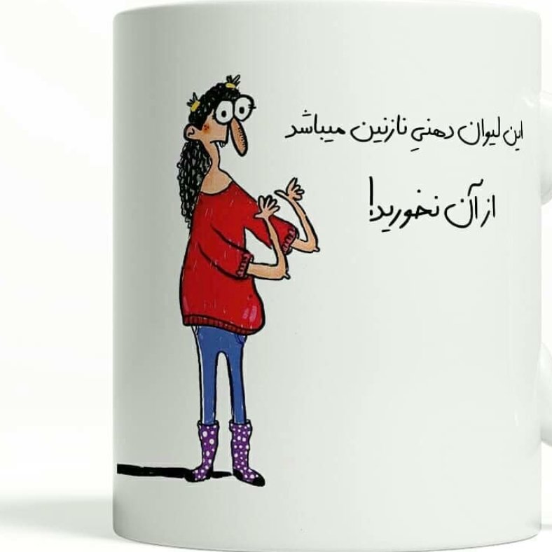 ماگ سرامیکی طرح این لیوان دهنی میباشد با اسم دلخواه کد823