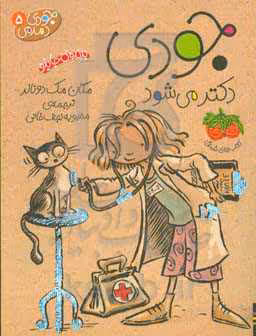 کتاب جودی دمدمی 5 اثر مگان مک دونالد