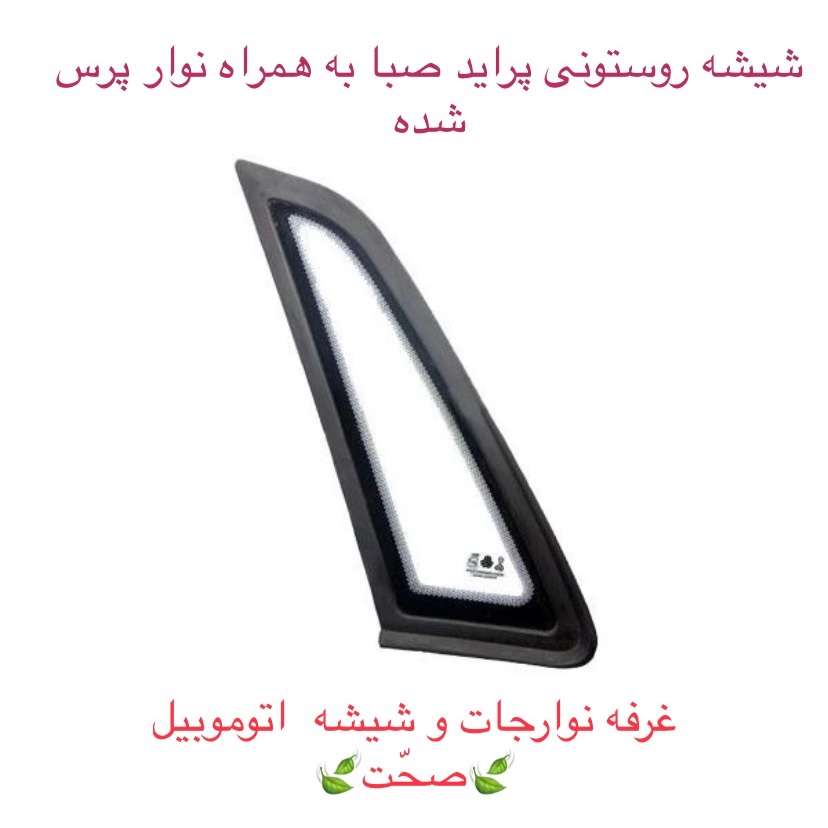 شیشه رو ستونی پراید صبا به همراه زه پرس شده سمت چپ (پس کرایه)