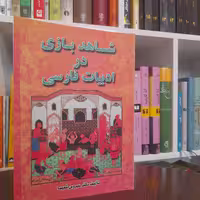 کتاب شاهد بازی در  ادبیات فارسی اثر دکتر سیروس شمیسا انتشارات فردوس
