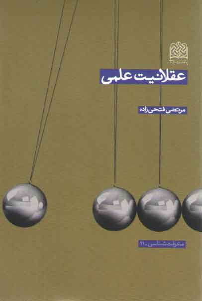 خرید کتاب عقلانیت علمی — کتابسرای طه