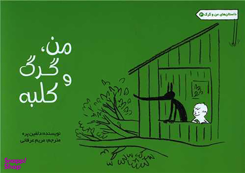 من گرگ و کلبه