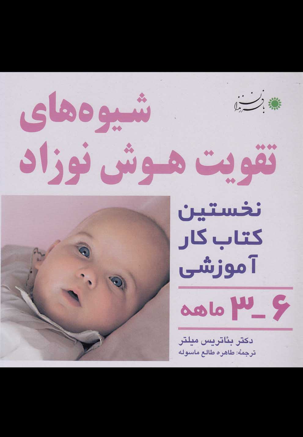 کتاب شیوه های تقویت هوش نوزاد 6 3 ماهه
