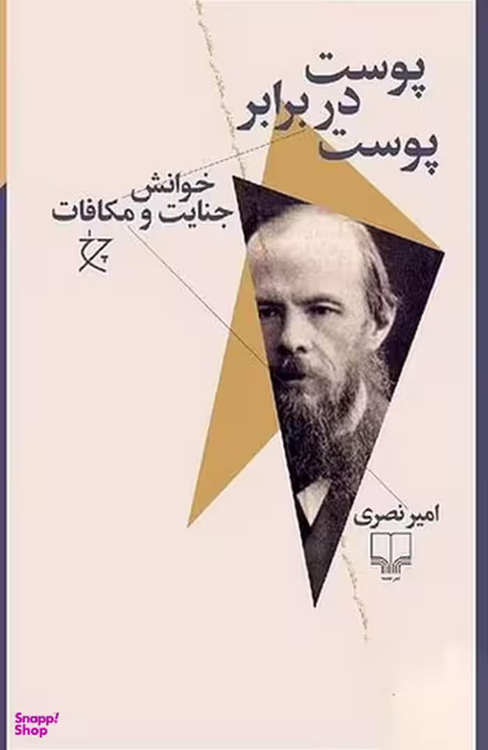 پوست در برابر پوست (خوانش جنایت و مکافات)