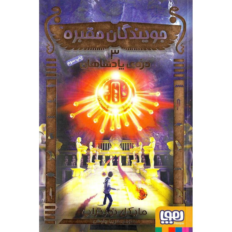 جویندگان مقبره 3: دره ی پادشاهان