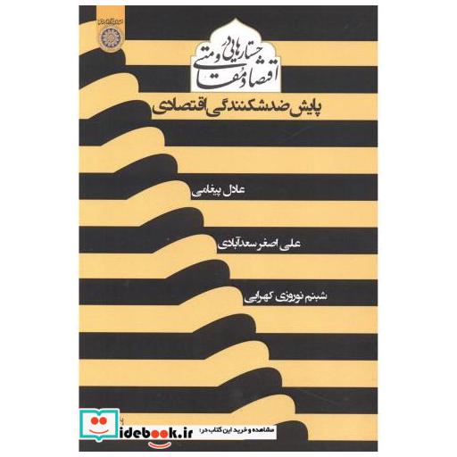 کتاب جستارهایی در اقتصاد مقاومتی پایش ضدشکنندگی اقتصادی اثر عادل پیغامی