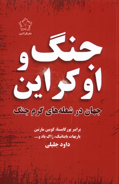 کتاب جنگ و اوکراین اثر پارابهات پاتنایک
