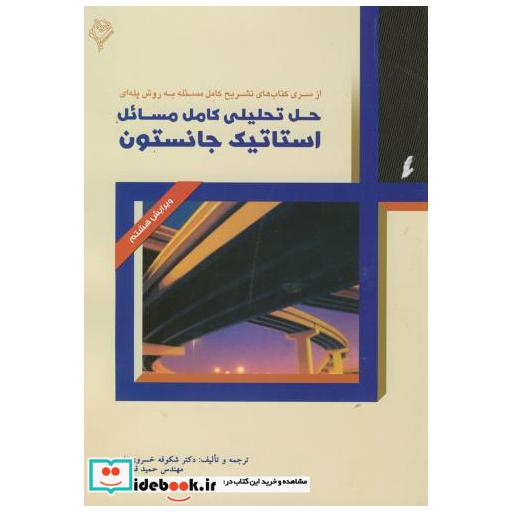 کتاب حل تحلیلی کامل مسائل استاتیک جانستون هودین اثر جانستون