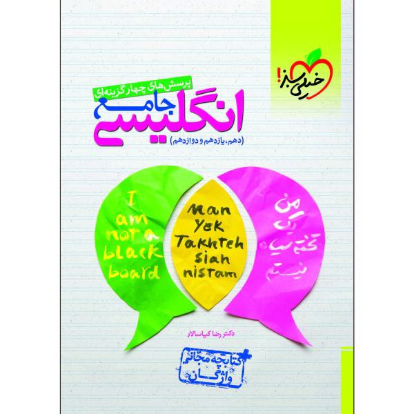 کتاب پرسش های چهار گزینه ای انگلیسی جامع (دهم یازدهم دوازدهم) خیلی سبز