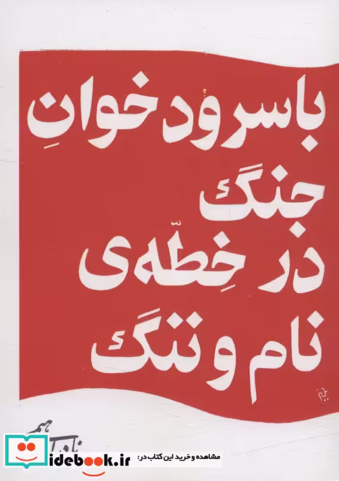 کتاب با سرود خوان جنگ در خطه ی نام و ننگ
